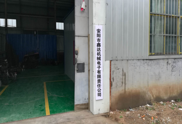 安陽市鑫達(dá)機(jī)械電子有限責(zé)任公司年產(chǎn)1200套機(jī)械零件項目 （一期工程900套）竣工公示