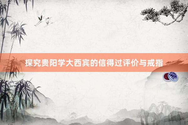 探究贵阳学大西宾的信得过评价与戒指